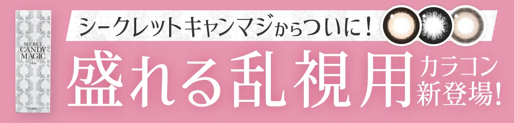 シークレットキャンマジから盛れる乱視用カラコン新登場