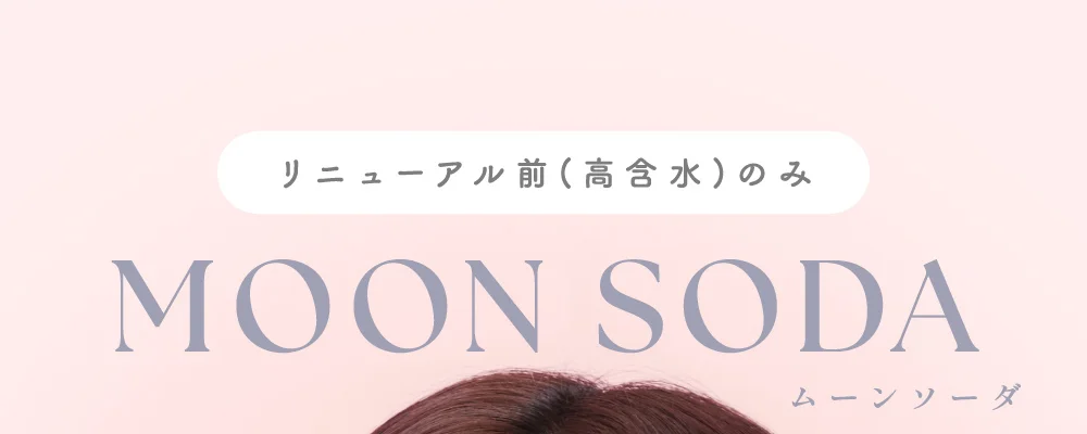 MOON SODA(ムーンソーダ) 着色直径13.3mm 透明感を引き上げる儚げグレー