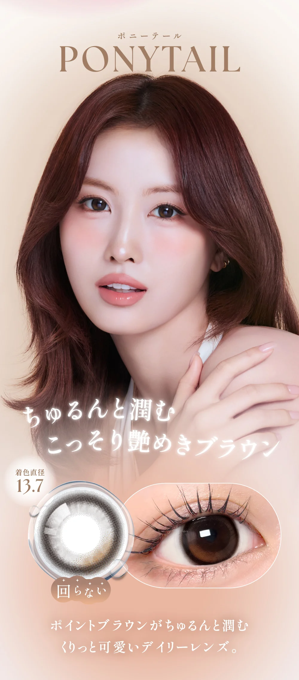 PONY TAIL(ポニーテール) 着色直径13.7mm ポイントブラウンがちゅるんと潤むくりっと可愛いデイリーレンズ。