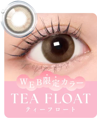 WEB限定カラー TEA FLOAT(ティーフロート)