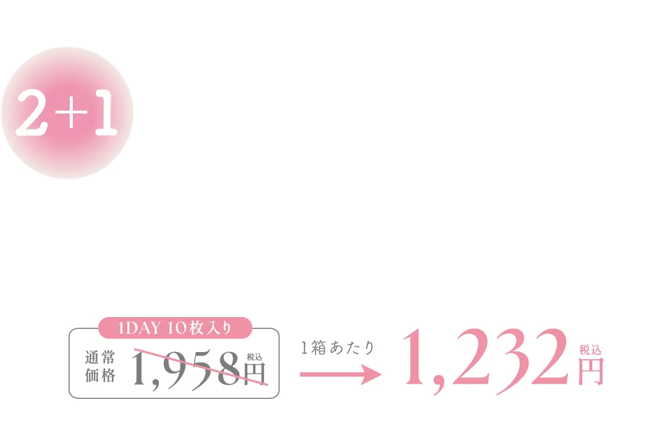 ブランド直営ショップ限定キャンペーン 2箱購入ごとに1箱無料 1,232円(税込)