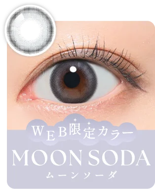 WEB限定カラー MOON SODA(ムーンソーダ)