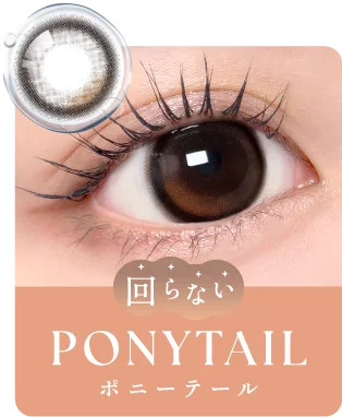 PONY TAIL(ポニーテール)