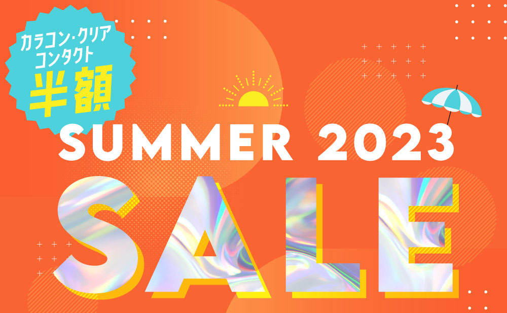 カラコン・クリアコンタクト半額 SUMMER SALE(サマーセール)2023