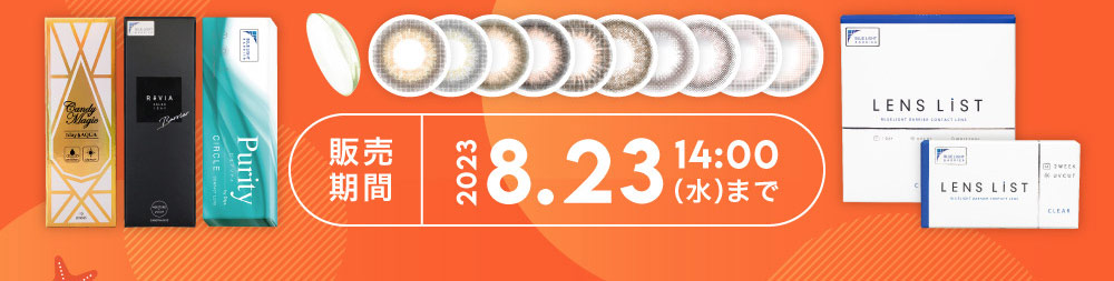 販売期間 2023 8.23 14:00（水）まで
