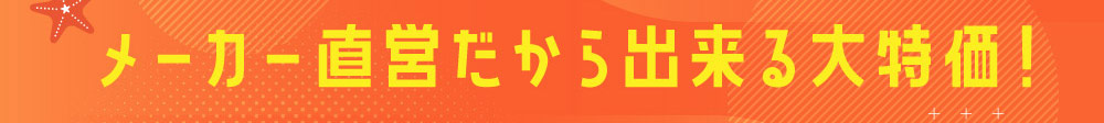 メーカー直営だから出来る大特価！