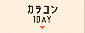 カラコン1DAY