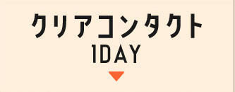 クリアコンタクト1DAY