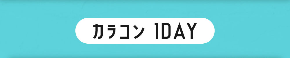 カラコン 1DAY