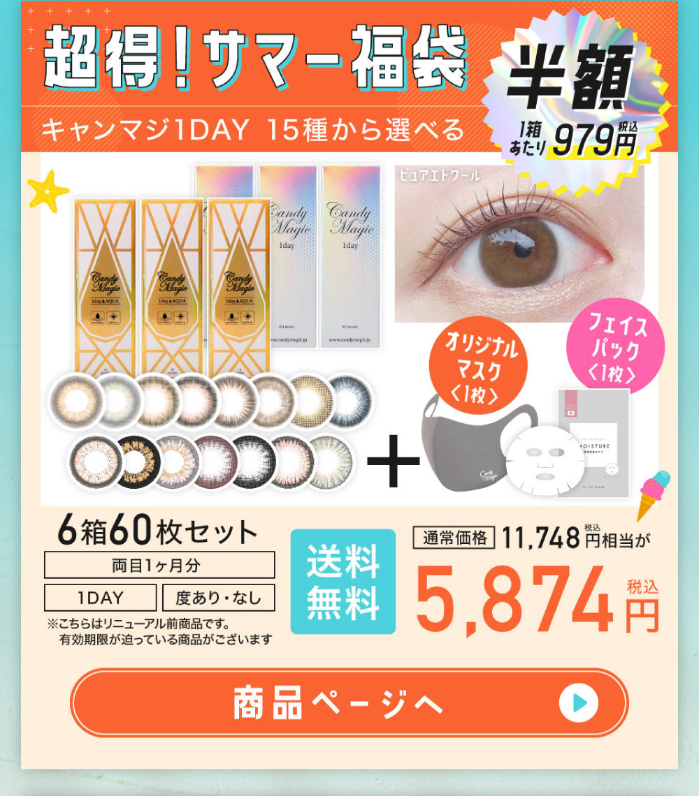 超得！サマー福袋 キャンマジ1DAY 15種類から選べる 半額1箱あたり979円(税込) 通常価格11,784円相当が送料無料5,874円(税込) │ 6箱60セット 両目1ヶ月分 1DAY 度あり・なし