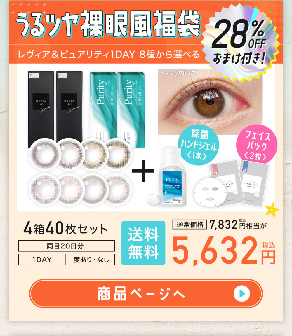 うるツヤ裸眼風福袋 28%OFFおまけ付き レヴィア＆ピュアリティ1DAY 8種類から選べる 通常価格7,832円(税込)相当が送料無料5,632円(税込) │ 4箱40枚セット 両目20日分 1DAY 度あり・なし