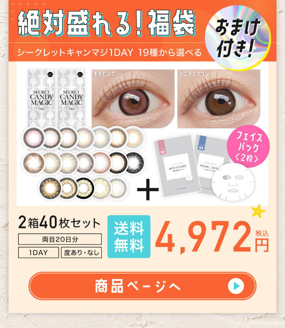 絶対盛れる！福袋 おまけ付き！ シークレットキャンディーマジック1DAY 19種類から選べる2箱40枚セット 送料無料4,972円(税込) │ 両目20日分 1DAY 度あり・なし