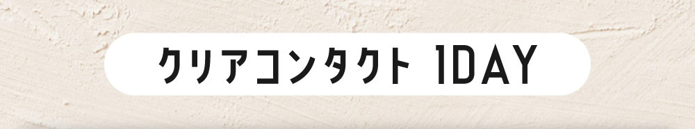 クリアコンタクト1DAY