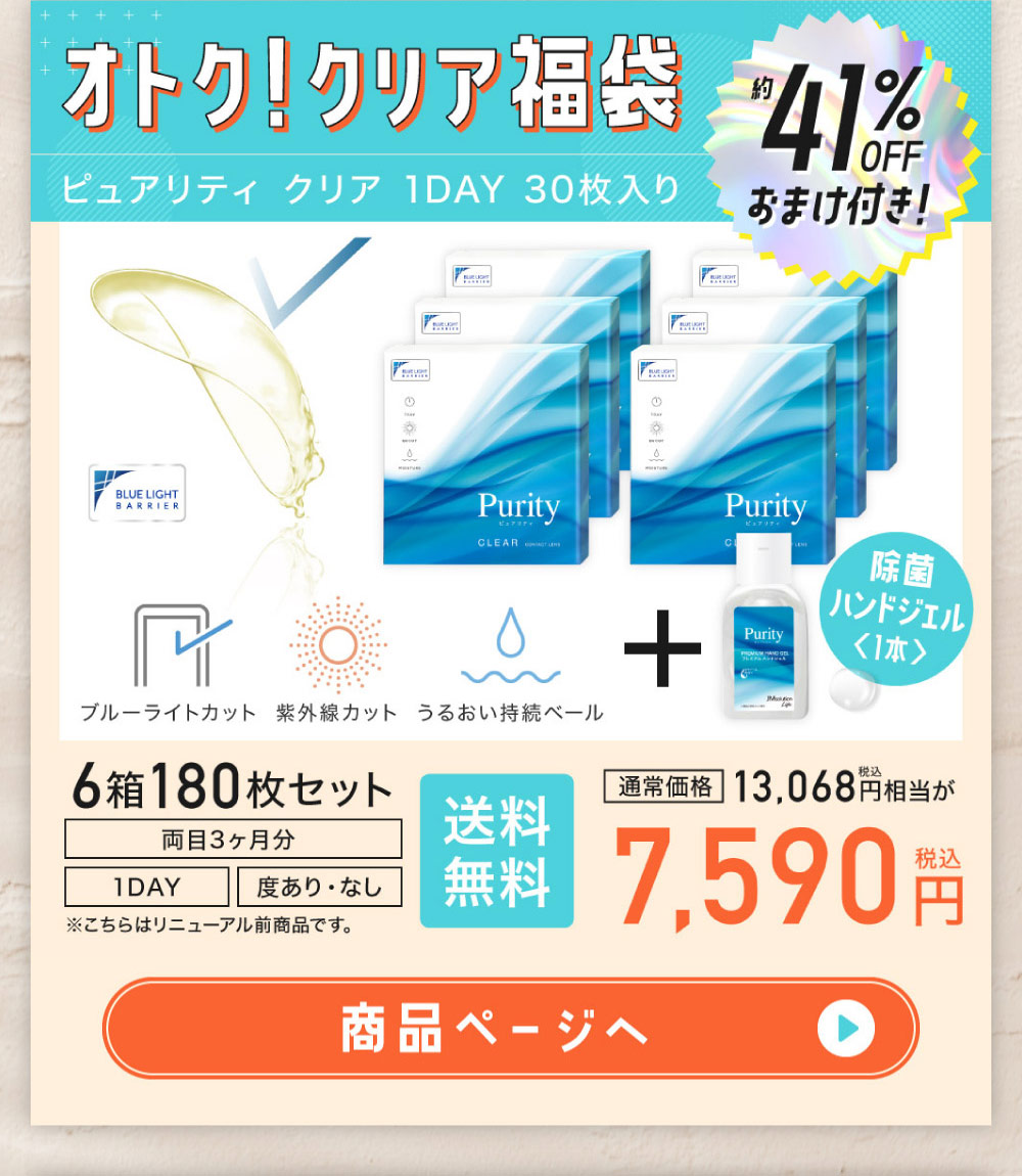 オトク！クリア福袋 約41%OFF おまけ付き！ ピュアリティ クリア 1DAY 30枚入り 通常価格13068円(税込)相当が7,590円(税込)