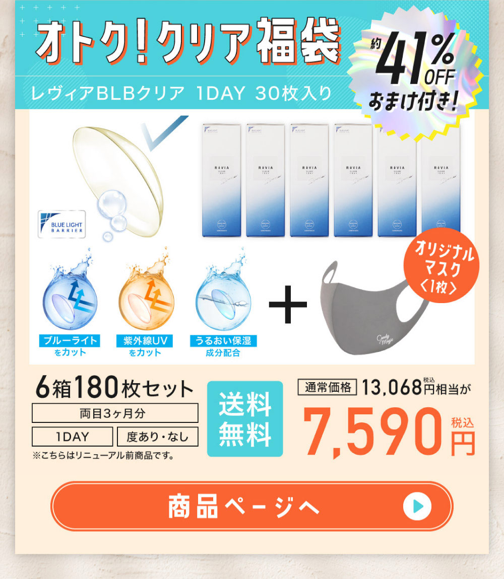 オトク！クリア福袋 約41%OFF おまけ付き！ レヴィアBLBクリア 1DAY 30枚入り 通常価格13,068円相当が7,590円(税込) │ 6箱180枚セット 両目3ヶ月分 1DAY 度あり・なし