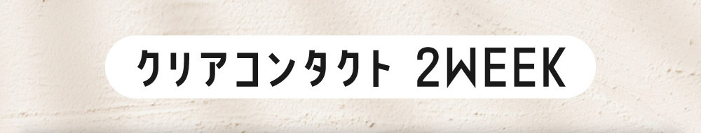クリアコンタクト2WEEK