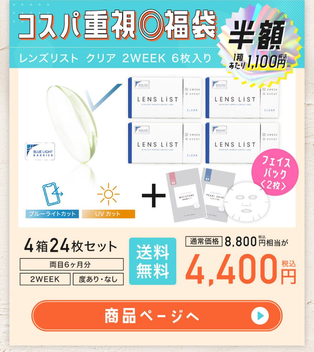 コスパ重視◎福袋 半額1箱あたり1,100円(税込) レンズリスト クリア 2WEEK 6枚入り 通常価格8,800円(税込)相当が4,400円(税込) │ 両目6ヶ月分 2WEEK 度あり・なし