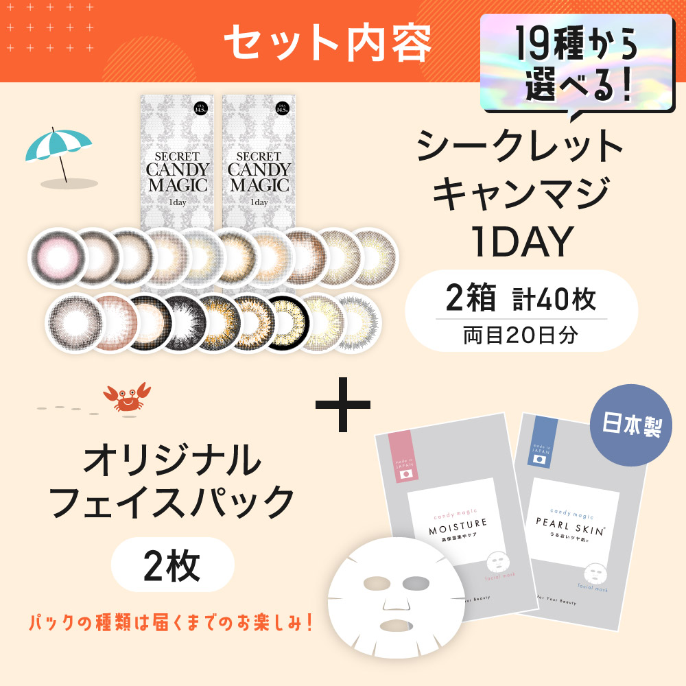 セット内容 19種から選べる！ シークレットキャンディーマジック1DAY(2箱 計40枚 両目20日分)＋オリジナルフェイスパック2枚