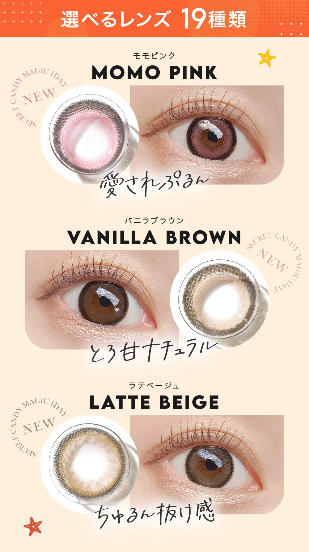 選べるレンズ 19種類 MOMO PINK(モモ ピンク) 愛されぷるん VANILLA BROWN(バニラブラウン) とろ甘ナチュラル LATTE BEIGE(ラテベージュ) ちゅるん抜け感