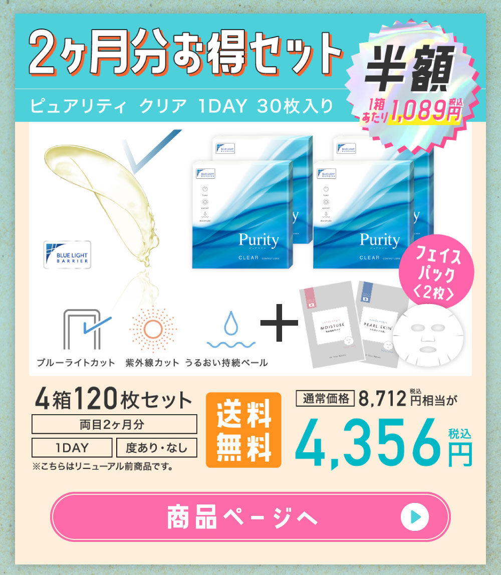 2ヶ月分お得セット ピュアリティ クリア 1DAY 30枚入り
