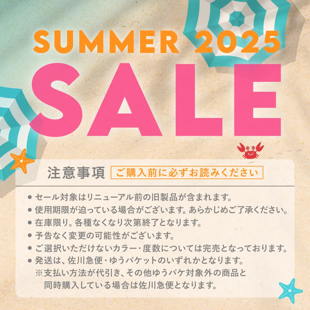 SUMMER SALE 2025 注意事項