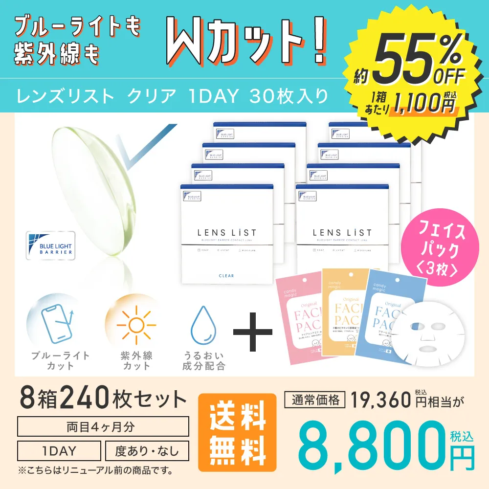 ブルーライトも紫外線もWカット！ レンズリスト クリア 1DAY 30枚入り