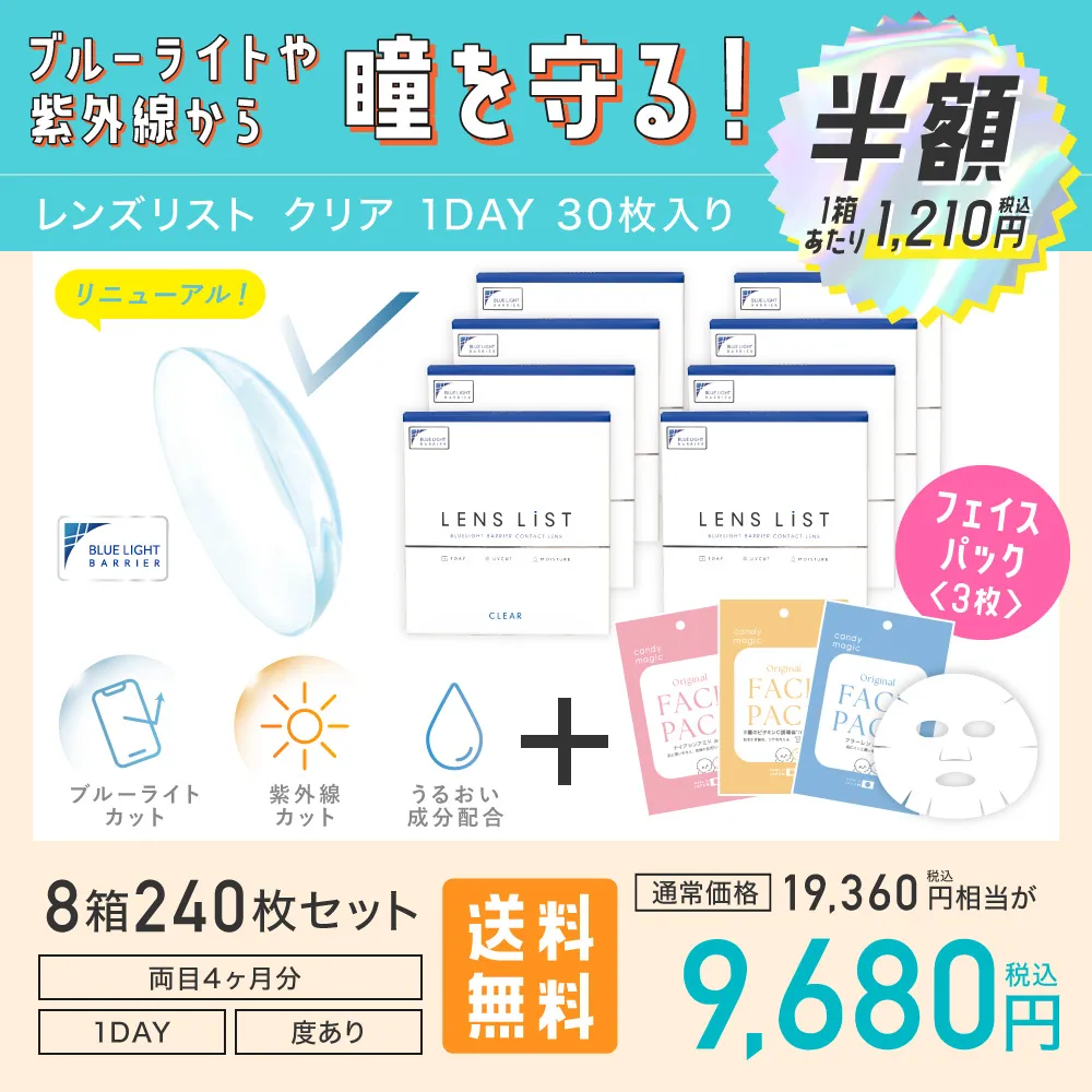 ブルーライトや紫外線から瞳を守る！ レンズリスト クリア 1DAY 30枚入り