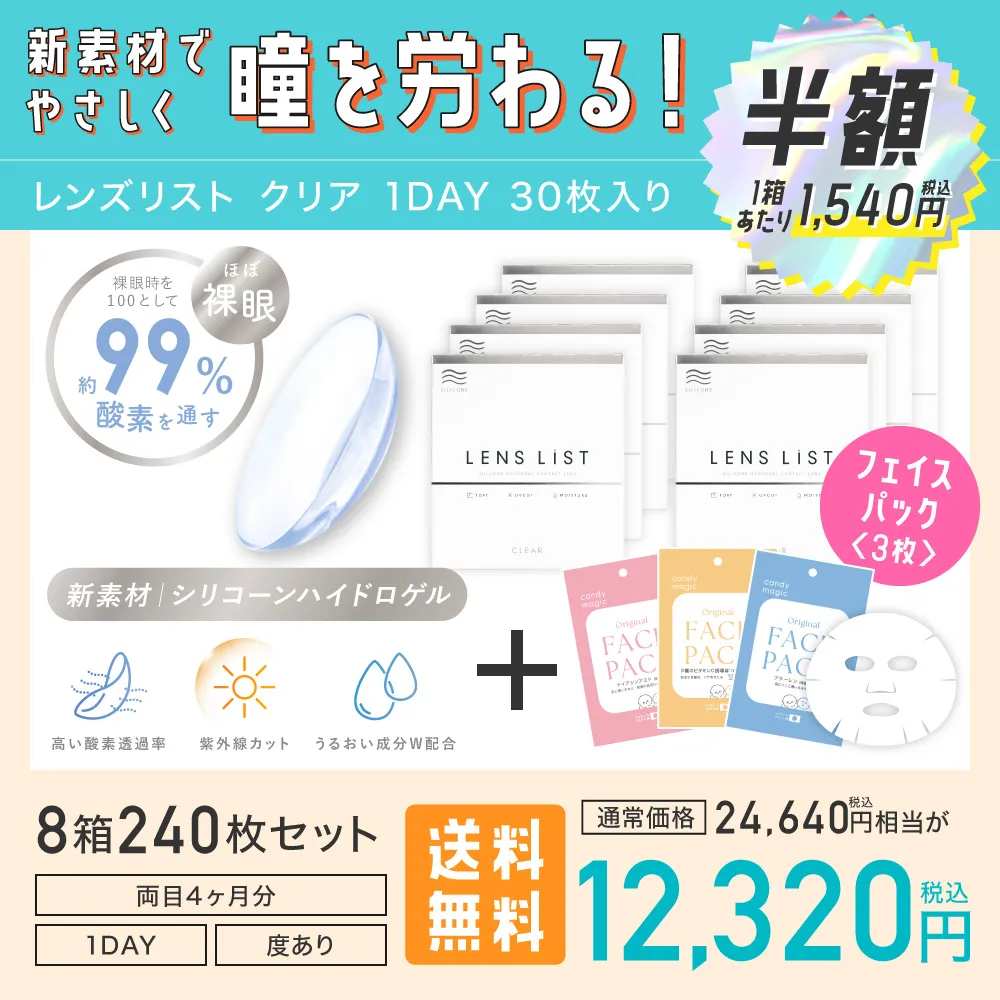 新素材でやさしく瞳を労わる！ レンズリスト クリア 1DAY 30枚入り
