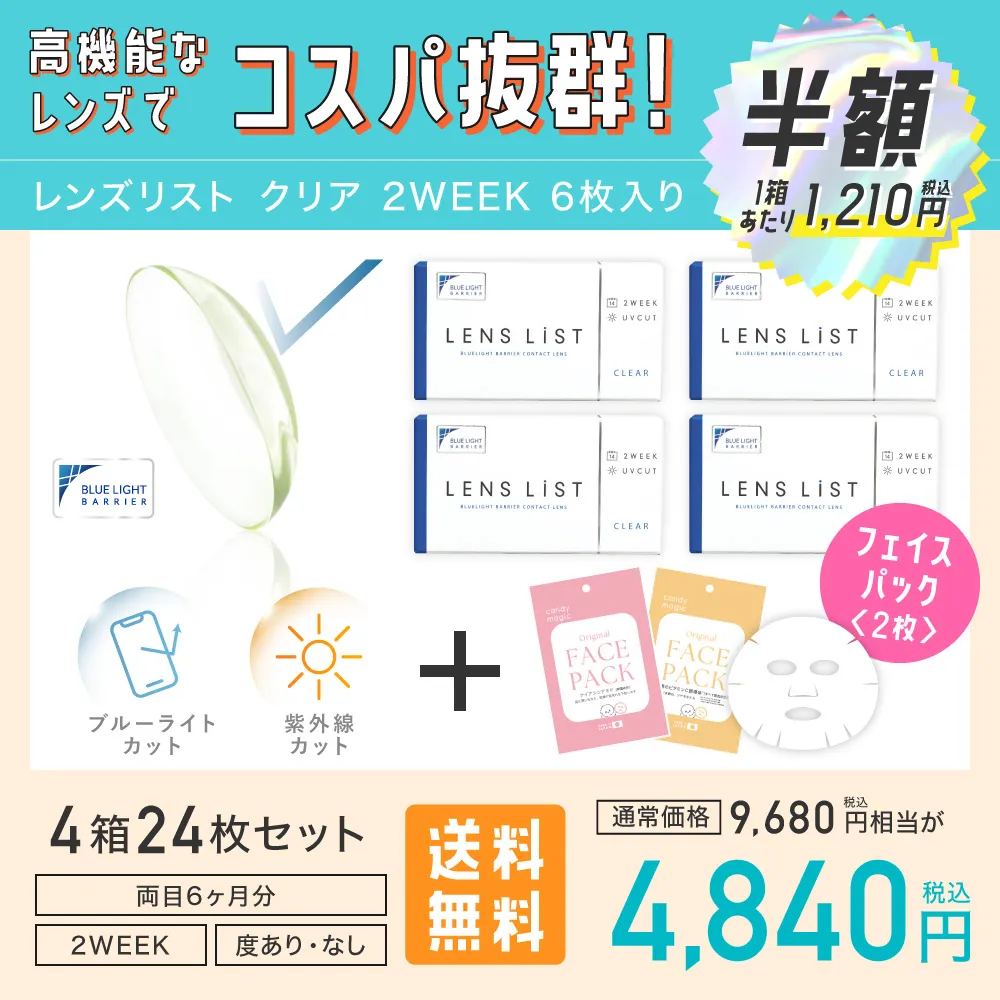 高機能なレンズでコスパ抜群！ レンズリスト クリア 2WEEK 6枚入り