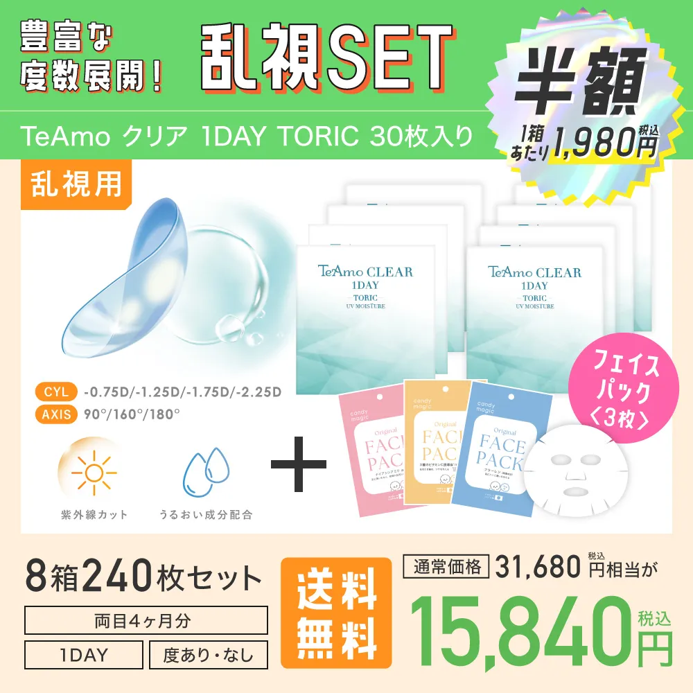 豊富な度数展開！乱視SET TeAmo クリア 1DAY TORIC 30枚入り