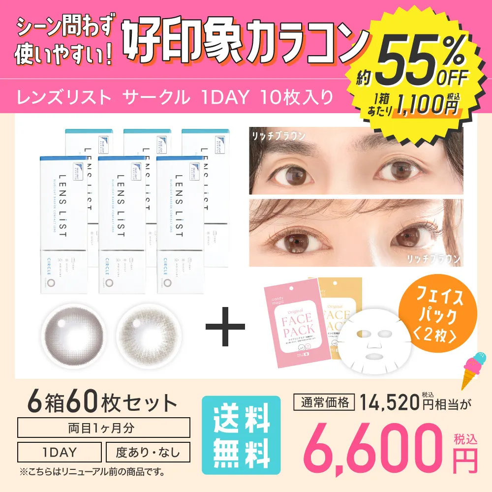 シーン問わず使いやすい！好印象カラコン レンズリスト サークル 1DAY 10枚入り
