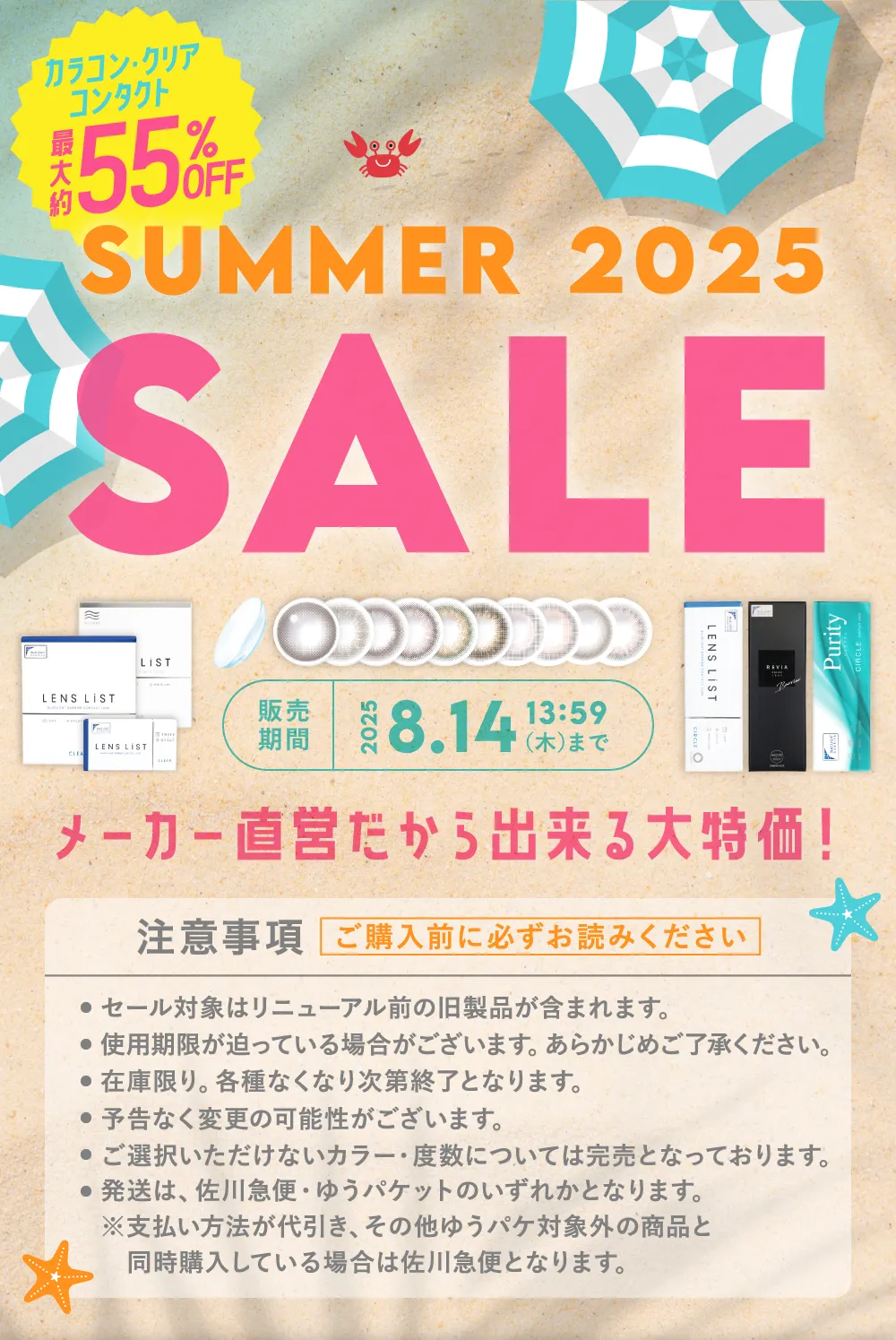 SUMMER SALE 2025 メーカー直営だから出来る大特価！ 2025 8.14（木）13:59まで販売期間