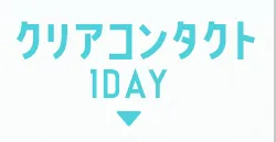 クリアコンタクト1DAY