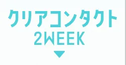 クリアコンタクト2WEEK