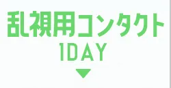 乱視用コンタクト1DAY