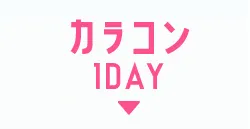 カラコン1DAY