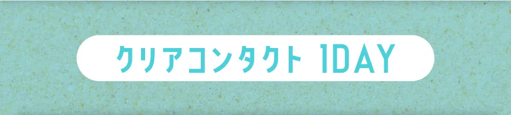 クリアコンタクト 1DAY
