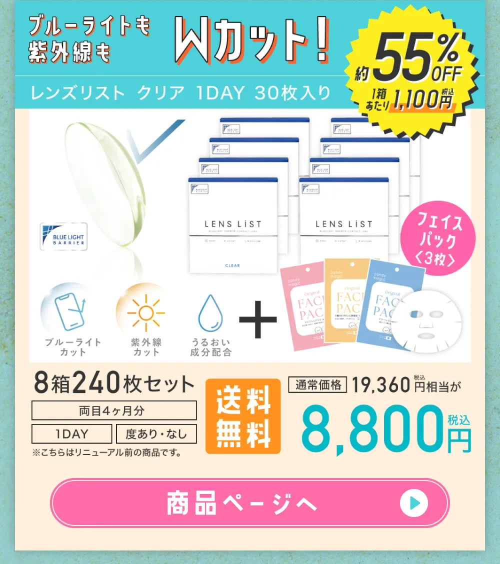 ブルーライトも紫外線もWカット！ レンズリスト クリア 1DAY 30枚入り