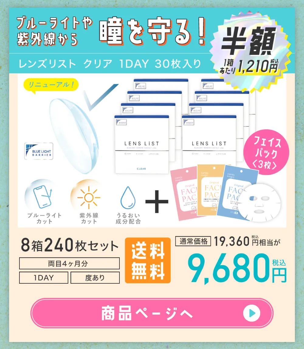 ブルーライトや紫外線から瞳を守る！ レンズリスト クリア 1DAY 30枚入り