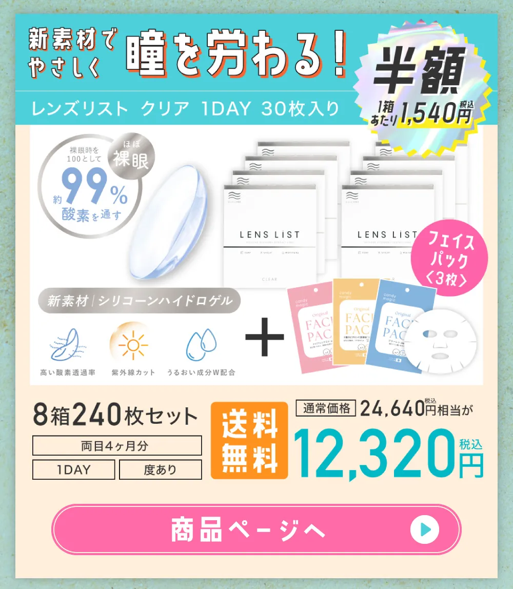 新素材でやさしく瞳を労わる！ レンズリスト クリア 1DAY 30枚入り