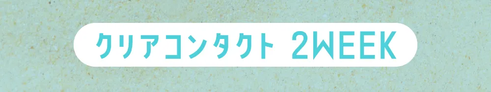 クリアコンタクト 2WEEK