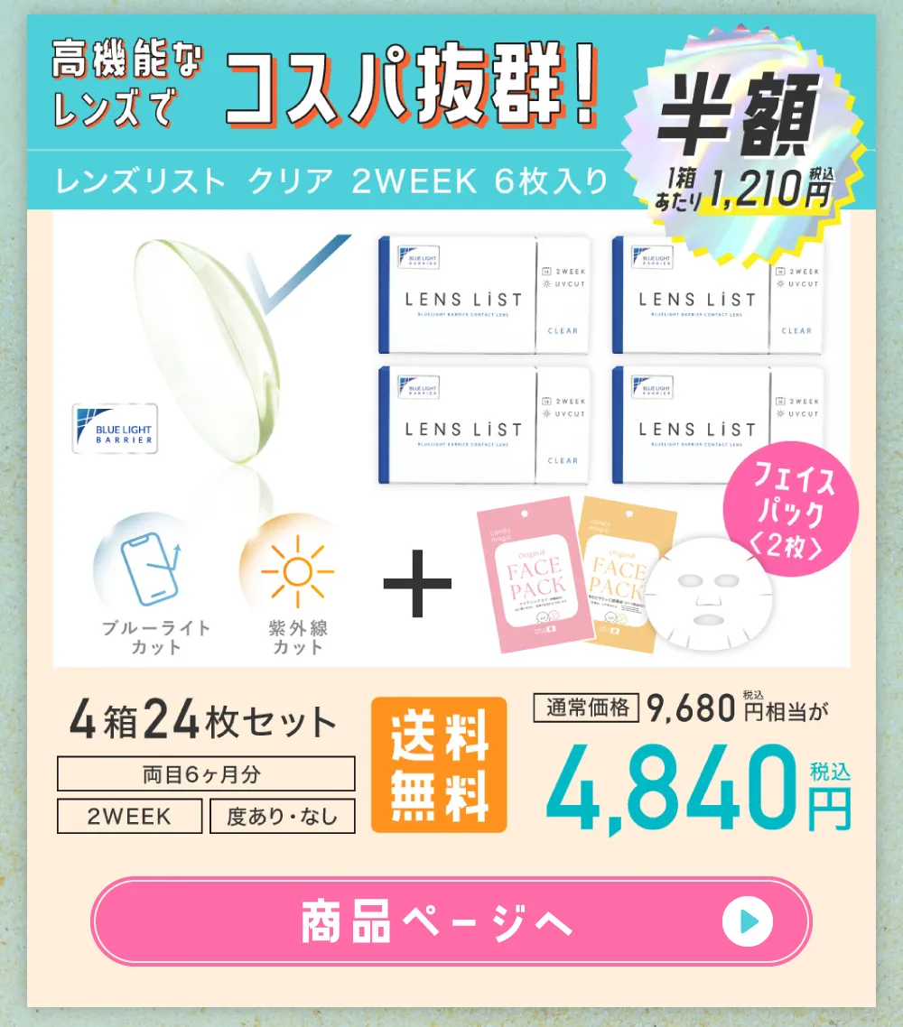 高機能なレンズでコスパ抜群！ レンズリスト クリア 2WEEK 6枚入り