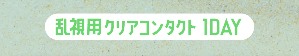 乱視用クリアコンタクト1DAY