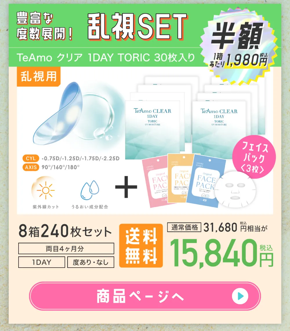 豊富な度数展開！乱視SET TeAmo クリア 1DAY TORIC 30枚入り