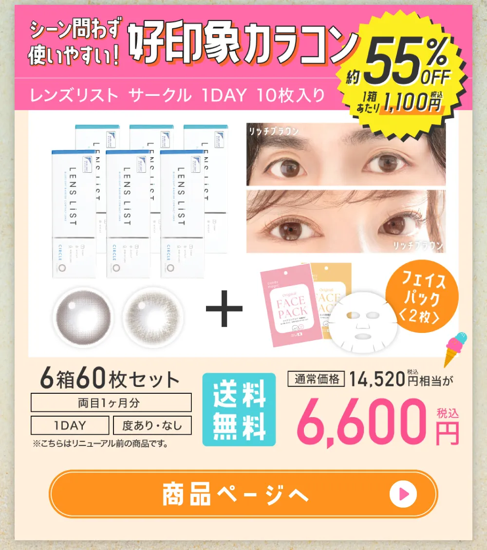 シーン問わず使いやすい！好印象カラコン レンズリスト サークル 1DAY 10枚入り