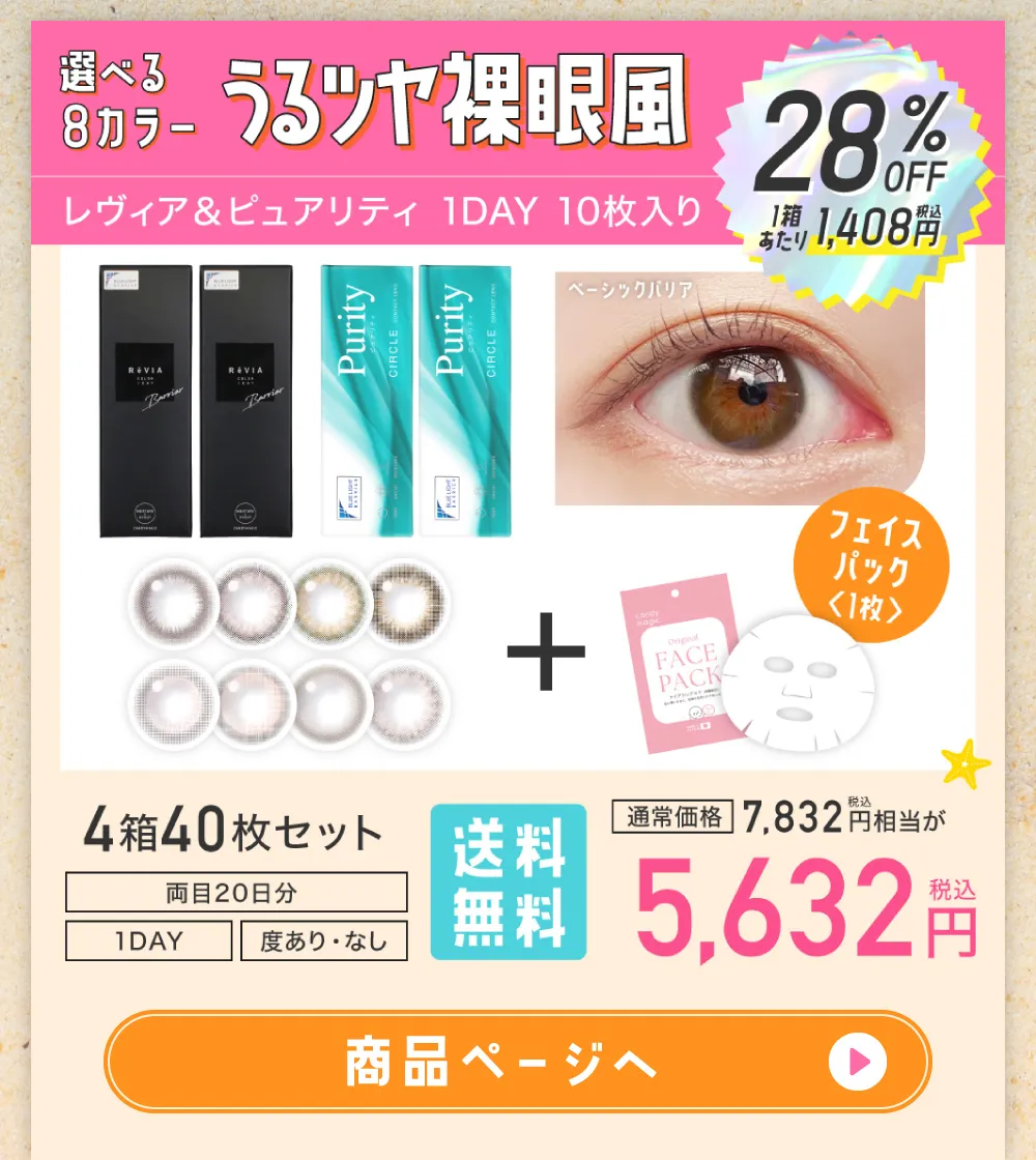 選べる8カラー うるツヤ裸眼風 レヴィア＆ピュアリティ 1DAY 10枚入り