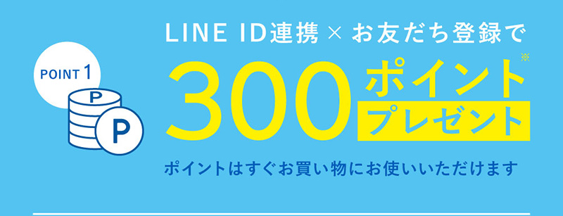POINT1 LINE ID連携×お友だち登録で300ポイントプレゼント