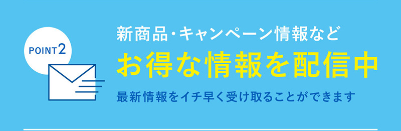 POINT2 新商品・キャンペーン情報などお得な情報を配信中