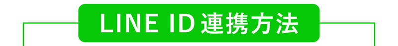 LINE ID連携方法