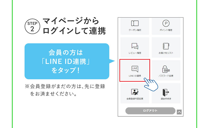 STEP2 マイページからログインして連携